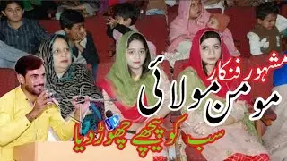 Momen Molai ne sub ko hairan kr dia مومن مولائی صاحب کی زبردست شاعری