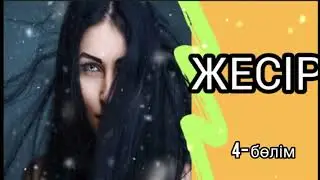 ЖЕСІР ( 4-бөлім) / әсерлі әңгіме 