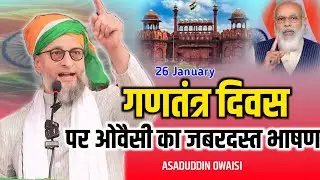 🔴LIVE:- 26 जनवरी पर ओवैसी का जोरदार भाषण|Asaduddin Owaisi Speech Republic Day 2026|26 January