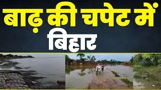 Bihar Flood2023 : बाढ़ की चपेट में बिहार | Bihar Heavy Rain Alert | Monsoon 2023 | Earth24news