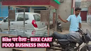 Design Bike Gadi, Bike पर ठेला - BIKE CART FOOD BUSINESS INDIA- Price 40,000rs...