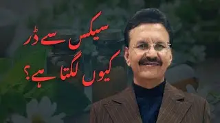 سیکس، بیماری نہیں خوف ہے::FEAR, STRESS & FATIGUE CAUSE SEXUAL PROBLEM:: #trending #homeopathy #viral