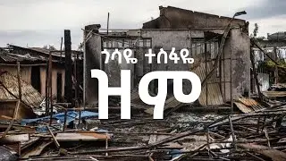 ጎሳዬ ተስፋዬ - ዝም | Gossaye Tesfaye - Zim - New Ethiopian Music 2017/2024 (Official Video)