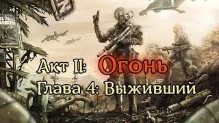 Мировое Господство Глава 4: Выживший (Акт II: Огонь) #Аудиокнига #МировоеГосподство #TankerKane