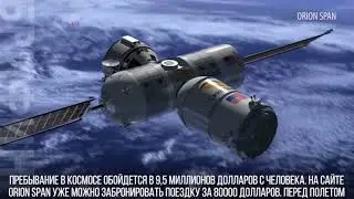 Компания Orion Span планирует открыть первый космический отель к 2022 году.