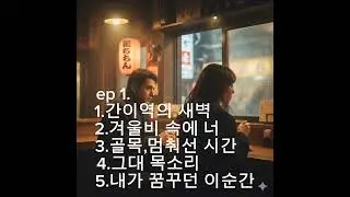 잠들기전에 듣고싶은 발라드  ep1. #발라드 #창작곡 #유료 ai 