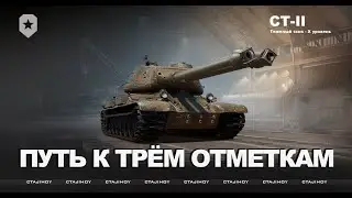ПУТЬ К ТРЁМ ОТМЕТКАМ НА СТ-II