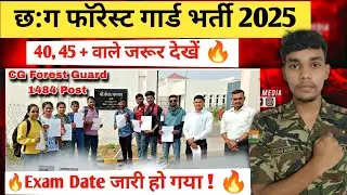 CG Forest Guard New Update 2025 | Exam Date जारी 🔥 | CG Forest Guard Bharti 2025