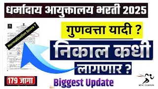 Dharmaday Ayuktalay Result Updates 2025🔥| DA Result कधी?धर्मादाय आयुक्त गुणवत्ता यादी कधी लागणार?