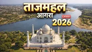 ताज महल आगरा  | Taj Mahal Agra Complete Guide 2026 | Tickets, Timing, History #tajmahal #agra