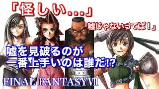 【FF7】ユフィのマテリア盗難イベントに見る各キャラ観察力ランキング