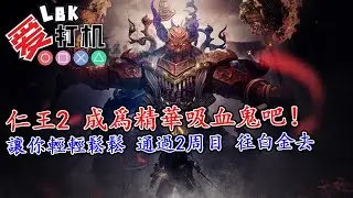 【Nioh 2 仁王2】成爲精華吸血鬼吧！配置分享 讓你簡單完成全2周目主支綫 往白金之道去！