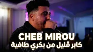 Cheb Mirou [ Mariage Cherif ] Kaber Gelil من بكري طافيةً