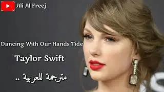 Dancing with our hands tide - Taylor Swift   مترجمة للعربية