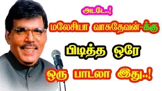 Singer Malaysia Vasudevan only one favorite song | He Gives Many Hits For Tamil Cinema | New Updates