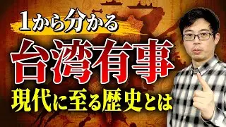1から分かる！台湾有事とは？現代においても話題となる問題を歴史から解説します。