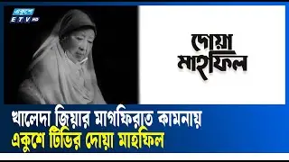 🔴LIVE: খালেদা জিয়ার মৃত্যুতে একুশে টিভি কার্যালয়ে চলছে দোয়া মাহফিল | Ekushey TV