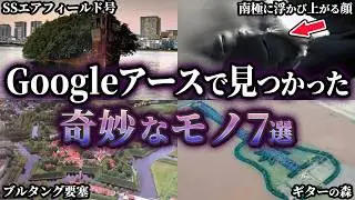 【ゆっくり解説】Googleアースで見つかった奇妙なモノ7選