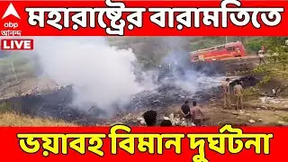 Maharashtra Plane Crash LIVE: মহারাষ্ট্রের বারামতিতে ভয়াবহ বিমান দুর্ঘটনা