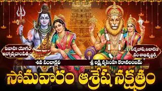 సర్ఫదోష నివారణకు, వంశాభివృద్ధికి, ఆర్థికంగా ఎదుగుదలకు మాఘమాసం సోమవారంతో ఆశ్రేష నక్షత్రం అద్భుతయోగం