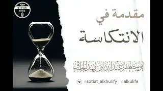 مقدمة في الانتكاسة ( نفثة مصدور ) | عبد الله بن فهد الخليفي