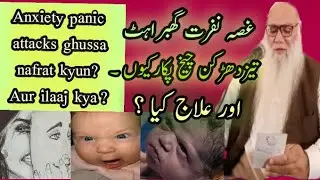 Anxiety panic attacks ghussa nafrat ka ilaaj kya ? #Salfi غصہ نفرت گھبراہٹ چیخ پکار کا علاج کیا؟