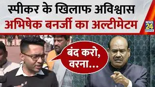 Parliament Budget Session: TMC MP Abhishek Banerjee ने दिया स्पीकर Om Birla को अल्टीमेटम