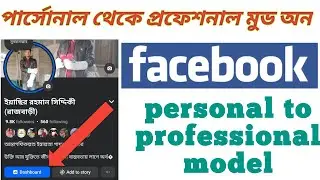 Facebook personal account professional mode on setting প্রোফাইল কে পেজের মত করে  ভিডিও ভাইরাল করুন 