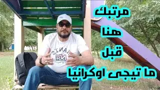المرتبات فى اوكرانيا  بما يرضى الله؟