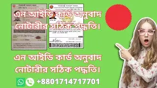এন আইডি কার্ড অনুবাদ নোটারীর সঠিক পদ্ধতি।Translation service in Dhaka