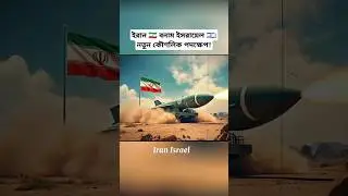 Tensions Rise Between Iran & Israel 🇮🇷🇮🇱 | Strategic Moves Underway | #shorts #breakingnews