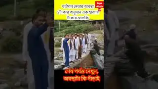 #brize! #travel #river! #accidentnews! #video! #viral! #shortvideo! #funny! #short! #reels! #tiktok