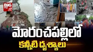 Heavy Rains Lash Moranchapalli Village | Morachapalli Flood Visuals | Telangana Rains | BIG TV
