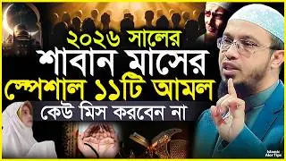 শাবান মাসের ১১টি স্পেশাল আমল কখনো ছাড়বেন না | Saban Maser Amol 2026 | Shaikh Ahmadullah New Waz 2026
