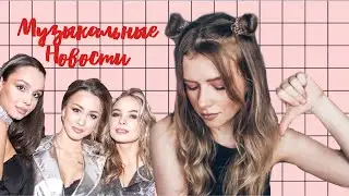 НОВЫЙ СОСТАВ СЕРЕБРА/ЕВРОВИДЕНИЕ 2019/КЛИП ГАГАРИНОЙ/РЕЛИЗ БИЛАНА