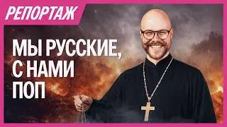 МЫ РУССКИЕ, С НАМИ ПОП. Зачем священники едут на войну