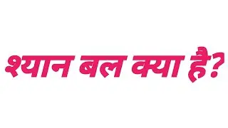 श्यान बल क्या है?🔥💯  shyan bal kya hai