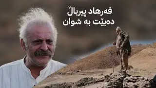 ژین و فەرهاد؛ فەرهاد پیرباڵ دەبێت بە شوان