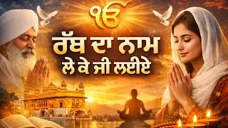 ਰੱਬ ਦਾ ਨਾਮ ਲੈ ਕੇ ਜੀ ਲਈਏ | ਧਾਰਮਿਕ ਸਾਂਗ🙏