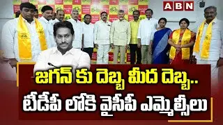 జగన్ కు దెబ్బ మీద దెబ్బ..టీడీపీ లోకి వైసీపీ ఎమ్మెల్సీలు | YCP MLCs Joins TDP | ABN Telugu