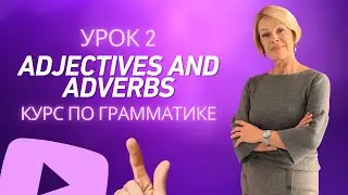 КУРС ПО ГРАММАТИКЕ  ЗА 12 УРОКОВ  2. УРОК ADJECTIVES AND ADVERBS- ПРИЛАГЕТЕЛЬНЫЕ И НАРЕЧИЯ