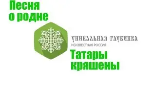 Песня о родне | Встреча родственников татар-кряшен керәшен татарлары | Старые Ерыклы р. Татарстан