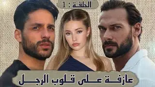 قصة ❤️ عازفة على قلوب الرجال ❤️ هي العميلة الشرسة و وهو الجنرال الغامض قصة مشوقة فيها من كل فن طرب
