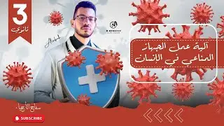 12. آلية عمل الجهاز المناعي في الانسان احياء تالته ثانوي.