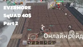EVERMORE SqUAD 40$ - Сквад выживание - Онлайн рейд 3vs2