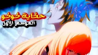 طفل يتيم بيفقد حبيبته فبيتحول لقاتل عشان ينتقم لها  | B : The Beginning ملخص الموسم الاول