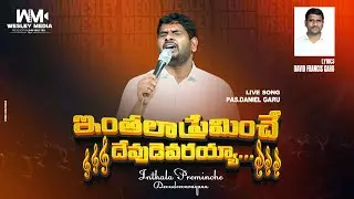 ఇంతలా ప్రేమించే దేవుడెవరయ్యా...INTELA PREMINCHE DEVUDEVARAYA TELUGU CHRISTIAN SONG #wesleymedia 