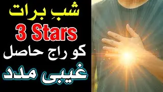 Raaj Hasil Shab e Barat Ghaibi Madad Ki raat | Mehrban Ali | Mehrban TV
