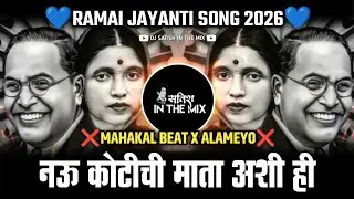 Navkotichi Mata | रमाबाई आंबेडकर जयंती | Navkotichi Mata Ashi Hi | Sound Check | Mata Ramai Dj Song