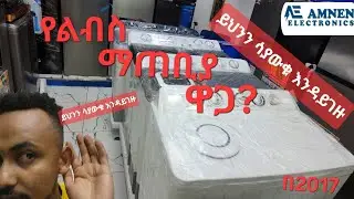 washing machine lg||Samsung||orbit || 16kg 20kg 12kg 14 kg 10 kg automatic manual washing የልብስ ማጠቢያ